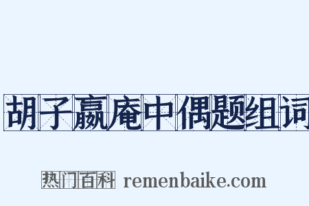 胡子嬴庵中偶题组词是什么意思的图片
